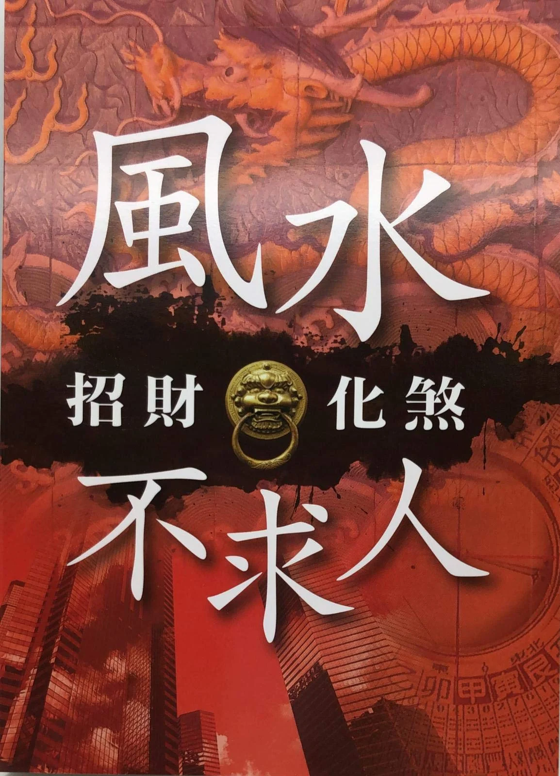 風水招財化煞不求人