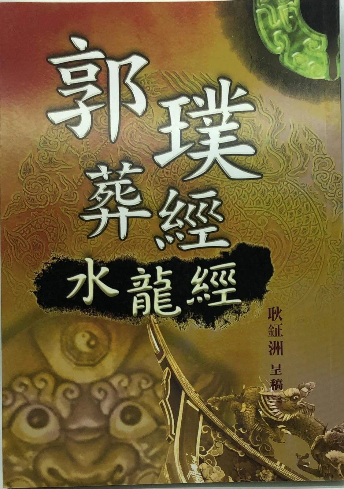 郭璞葬經水龍經