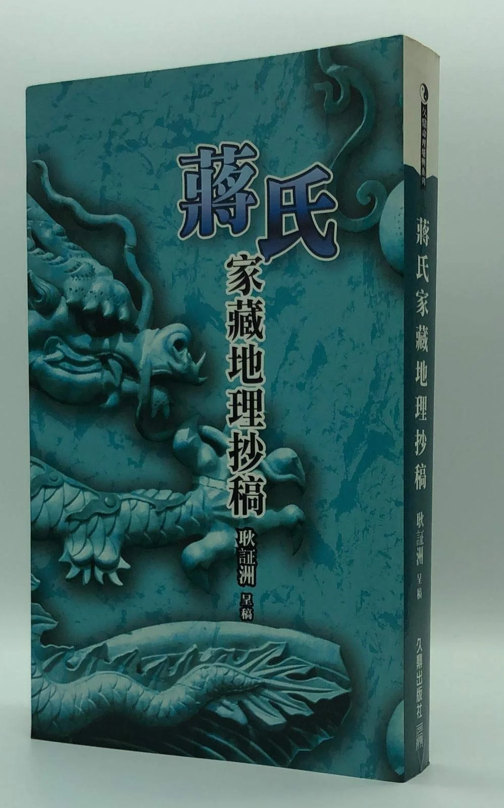 蔣氏家藏地理抄稿