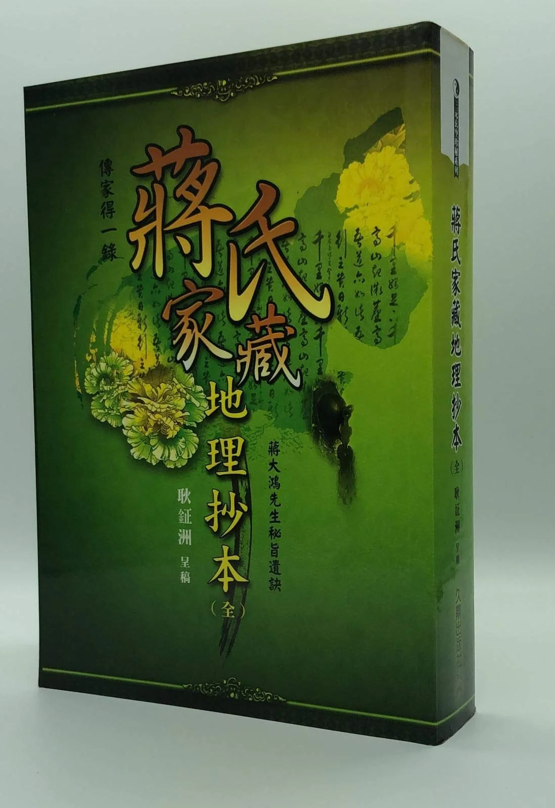 蔣氏家藏地理抄本（全）