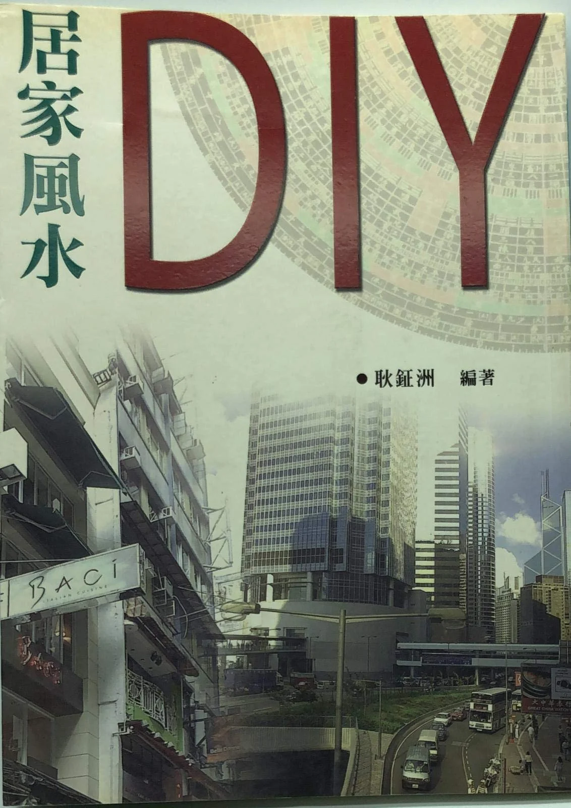 居家風水DIY