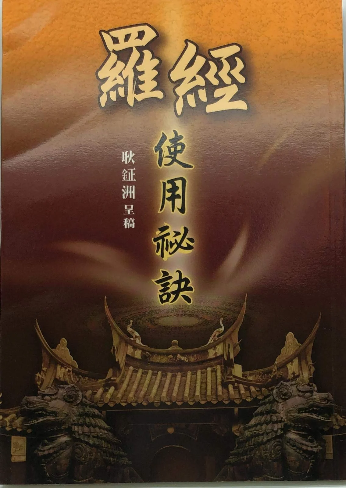 羅經使用秘訣