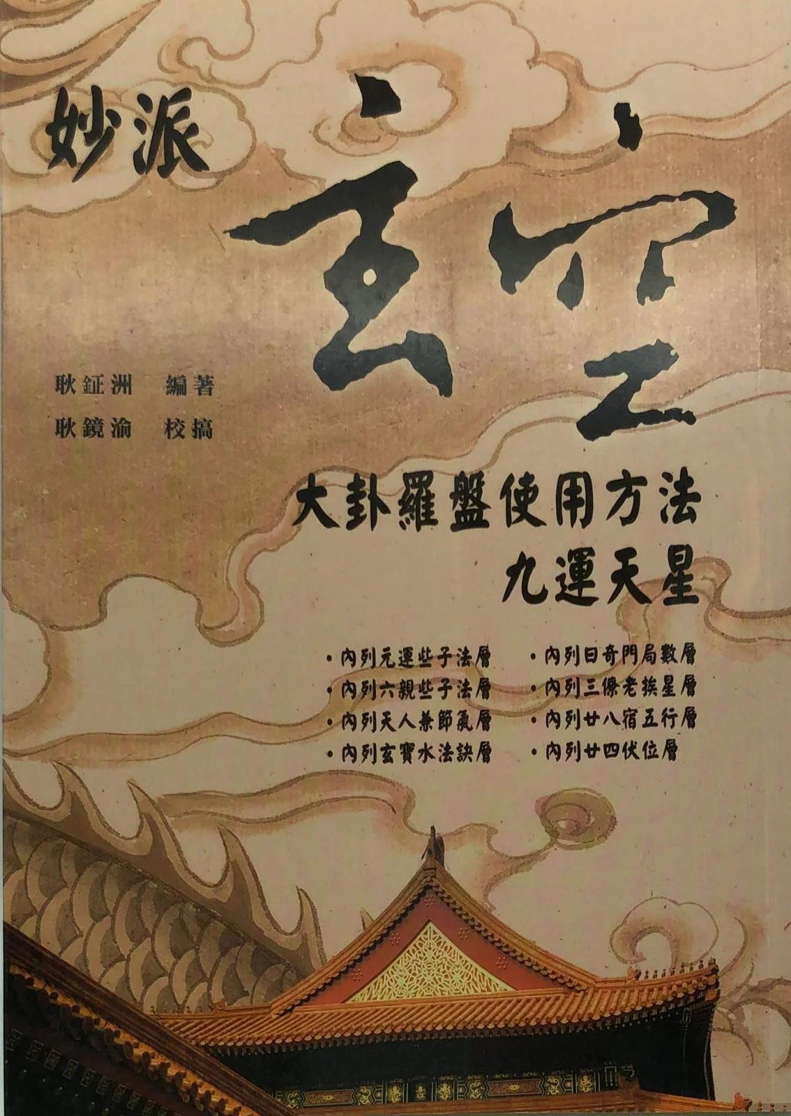 妙派玄空大卦羅盤使用方法：九運天星