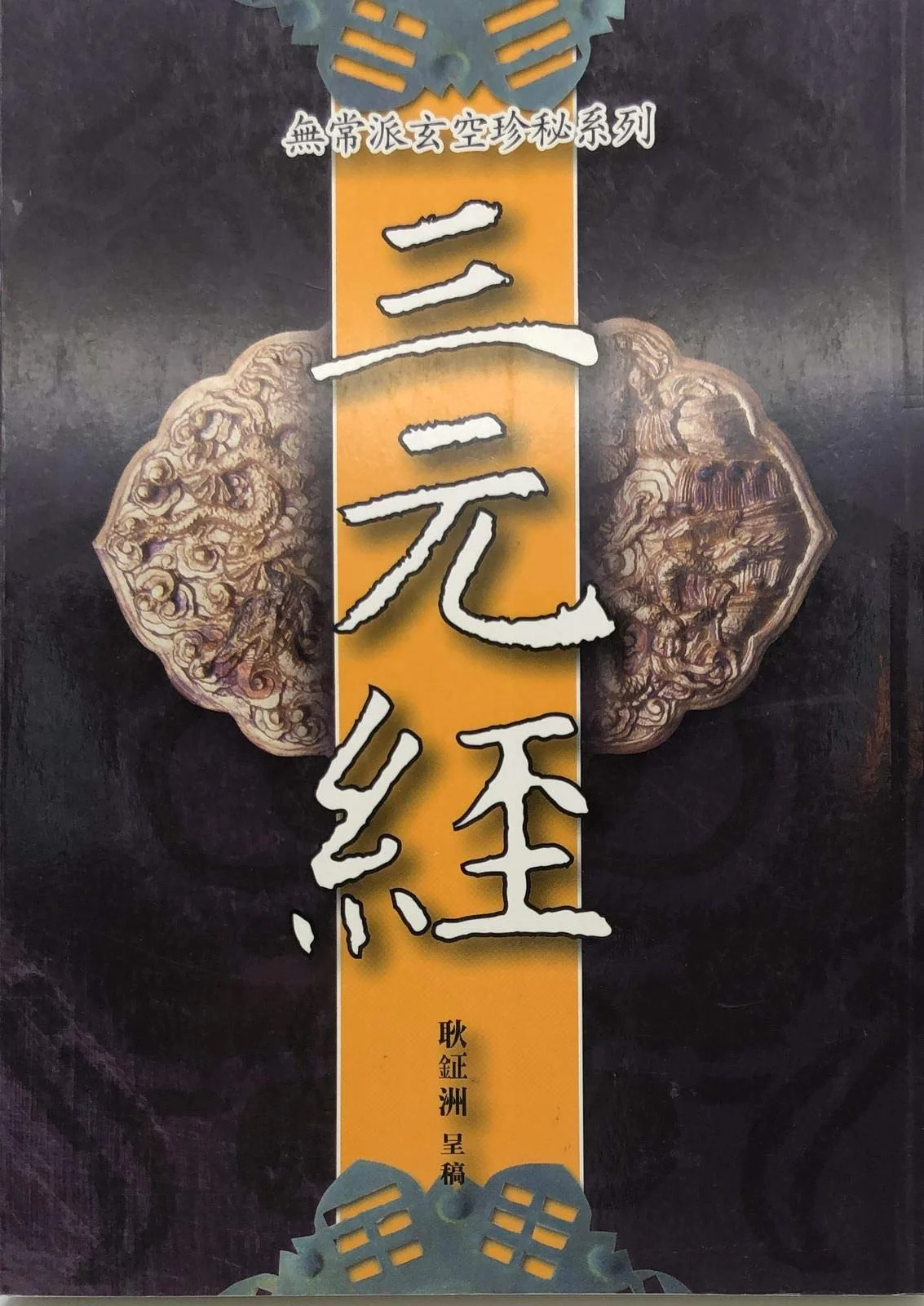 三元經