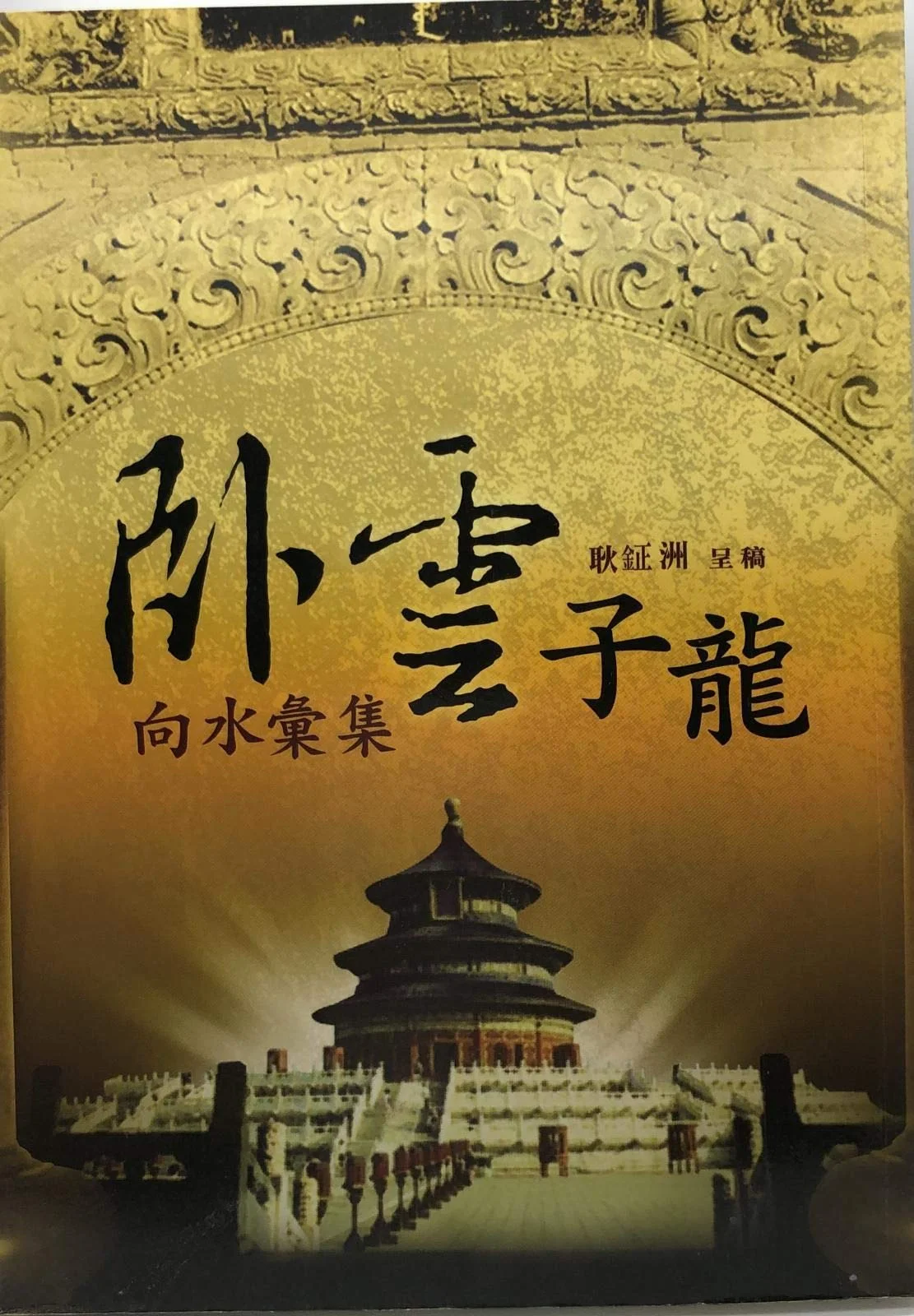 臥雲子龍向水彙集