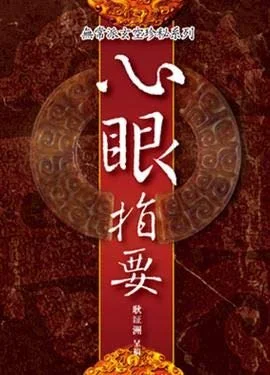 心眼指要