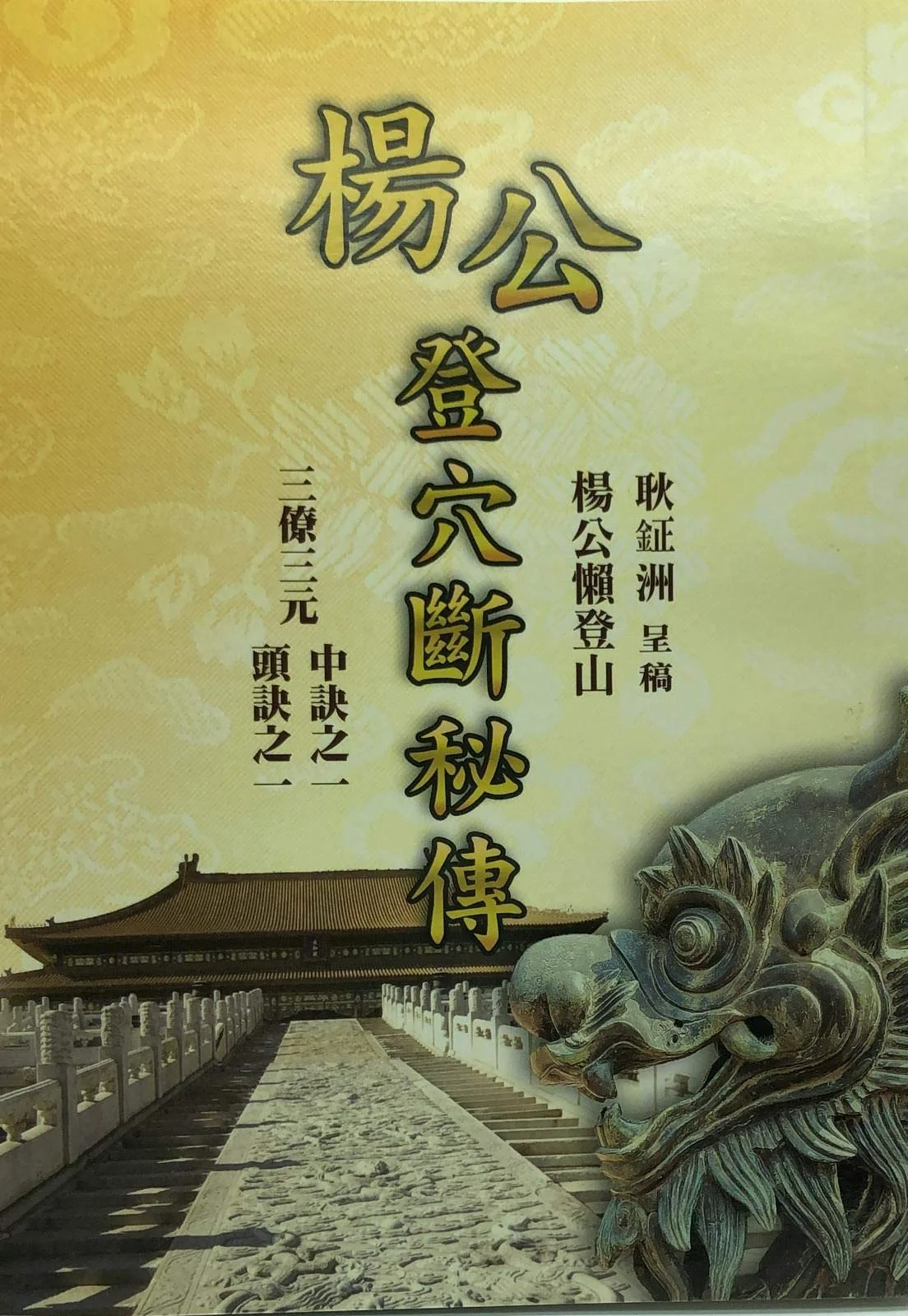 楊公登穴斷秘傳
